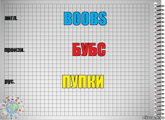 boobs бубс пупки, Комикс  Перевод с английского