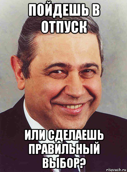 пойдешь в отпуск или сделаешь правильный выбор?, Мем петросян