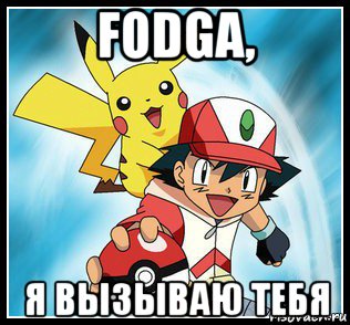 fodga, я вызываю тебя
