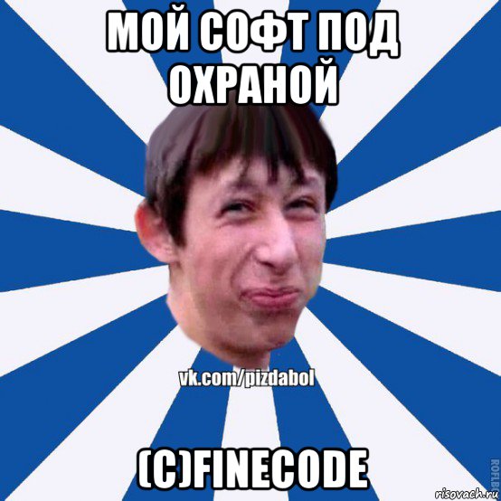 мой софт под охраной (c)finecode, Мем Пиздабол типичный вк