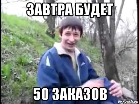 завтра будет 50 заказов