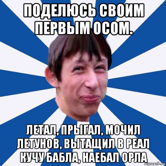 поделюсь своим первым осом. летал, прыгал, мочил летунов, вытащил в реал кучу бабла, наебал орла, Мем Типичный пиздабол