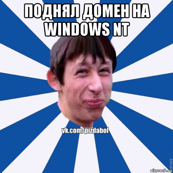 поднял домен на windows nt , Мем Пиздабол типичный вк