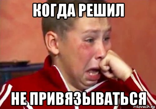 когда решил не привязываться