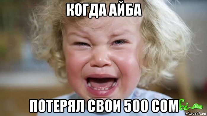 когда айба потерял свои 500 сом