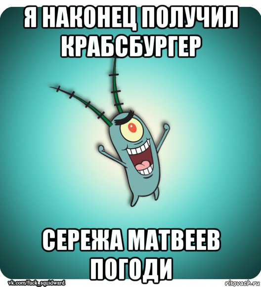 я наконец получил крабсбургер сережа матвеев погоди
