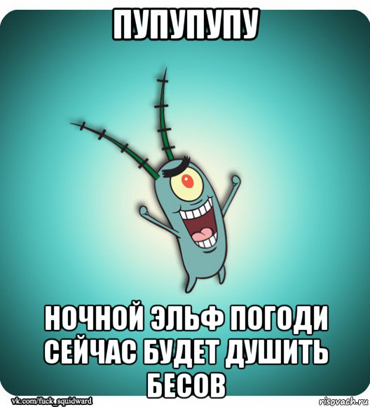 пупупупу ночной эльф погоди сейчас будет душить бесов, Мем Планктон