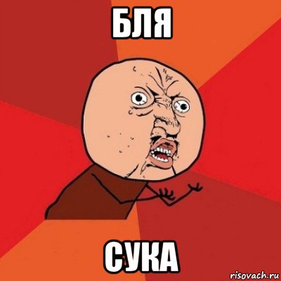 бля сука, Мем Почему