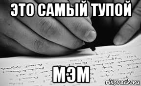 это самый тупой мэм