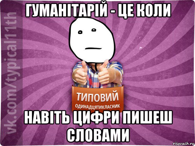 гуманітарій - це коли навіть цифри пишеш словами