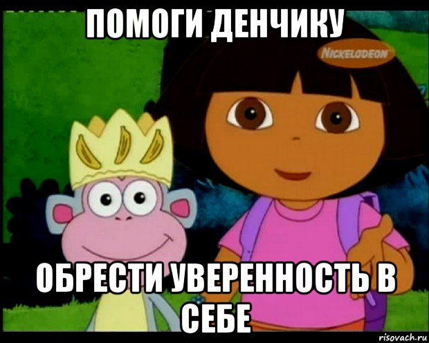 помоги денчику обрести уверенность в себе, Мем Помоги Тёме найти деучку