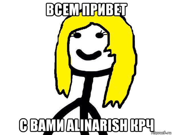 всем привет с вами alinarish крч