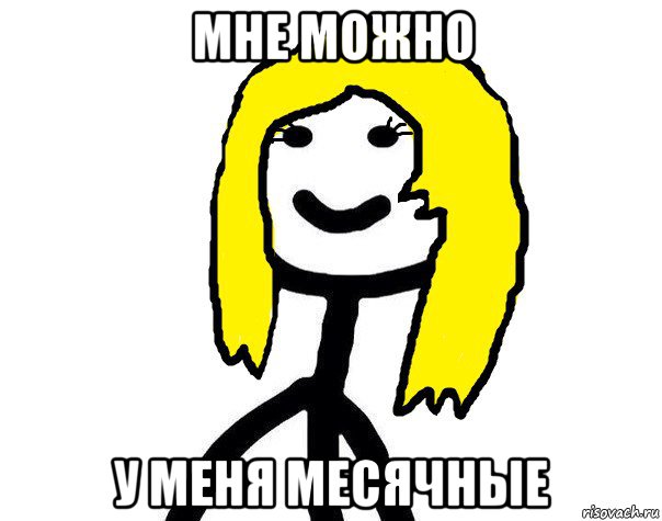мне можно у меня месячные