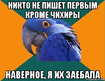 никто не пишет первым кроме чихиры наверное, я их заебала, Мем Попугай параноик