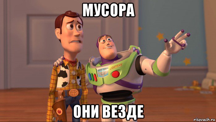 мусора они везде