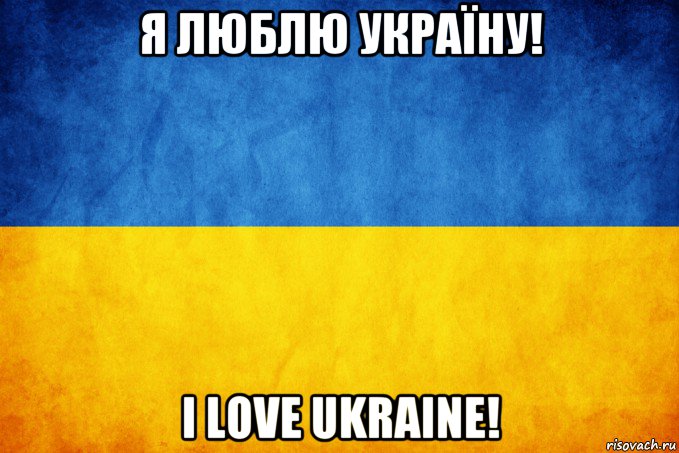 я люблю україну! i love ukraine!, Мем Прапор України