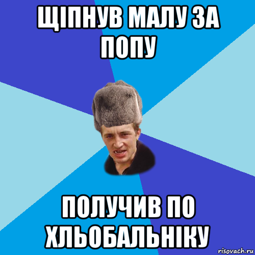 щіпнув малу за попу получив по хльобальніку, Мем Празднчний паца