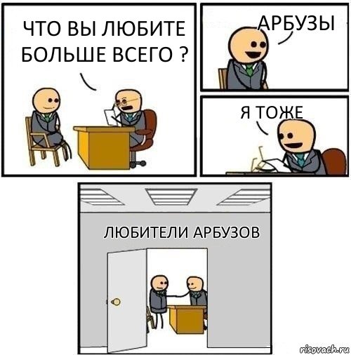 что вы любите больше всего ? арбузы я тоже любители арбузов, Комикс  Приняты