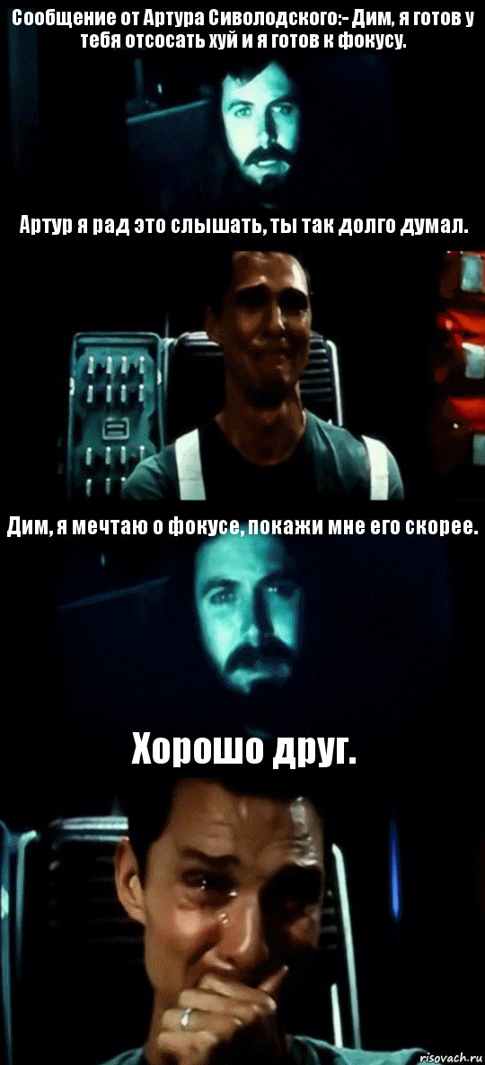 Сообщение от Артура Сиволодского:- Дим, я готов у тебя отсосать хуй и я готов к фокусу. Артур я рад это слышать, ты так долго думал. Дим, я мечтаю о фокусе, покажи мне его скорее. Хорошо друг., Комикс Привет пап прости что пропал (Интерстеллар)