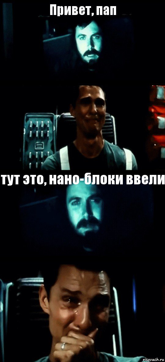 Привет, пап  тут это, нано-блоки ввели , Комикс Привет пап прости что пропал (Интерстеллар)