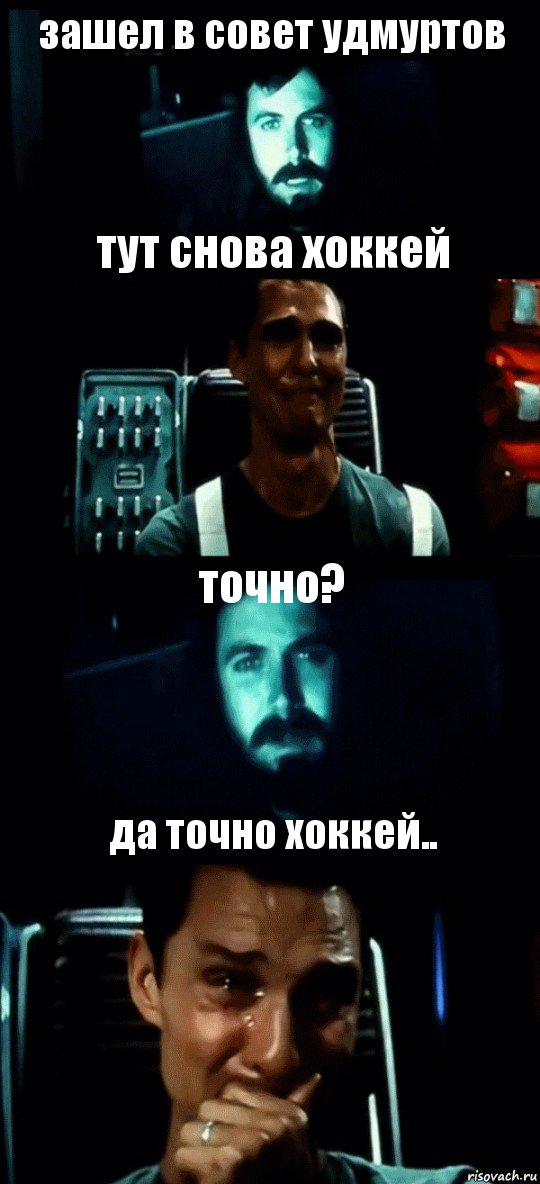 зашел в совет удмуртов тут снова хоккей точно? да точно хоккей.., Комикс Привет пап прости что пропал (Интерстеллар)