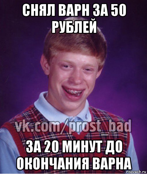 снял варн за 50 рублей за 20 минут до окончания варна, Мем Прост Неудачник