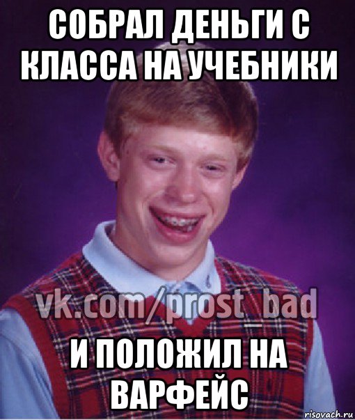 собрал деньги с класса на учебники и положил на варфейс, Мем Прост Неудачник