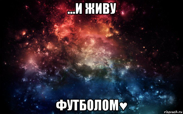 ...и живу футболом♥, Мем Просто космос