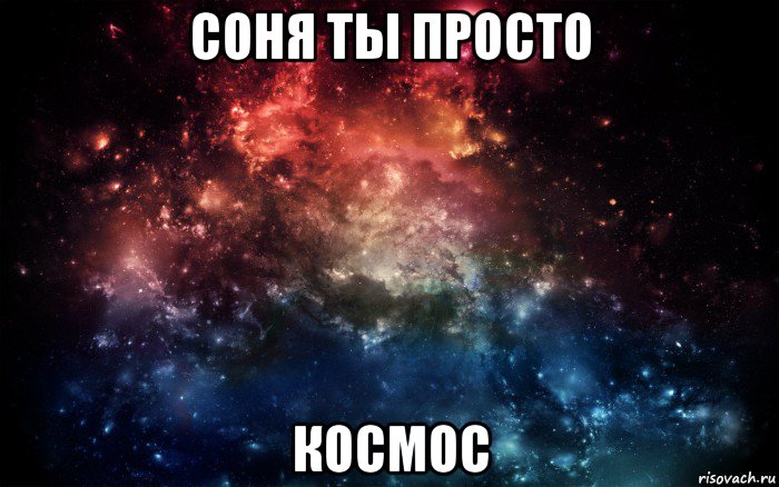 соня ты просто космос, Мем Просто космос