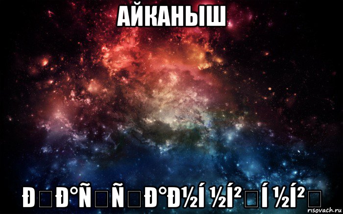 айканыш ðð°ññð°ð½í ½í²í ½í², Мем Просто космос