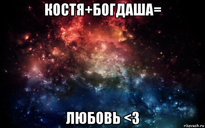 костя+богдаша= любовь <3, Мем Просто космос