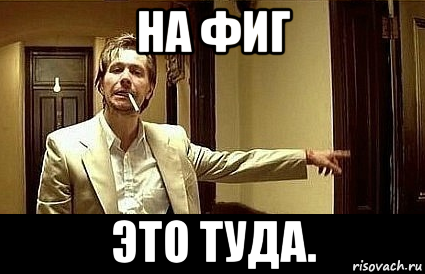 на фиг это туда., Мем Пшел вон 2