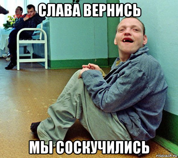 слава вернись мы соскучились