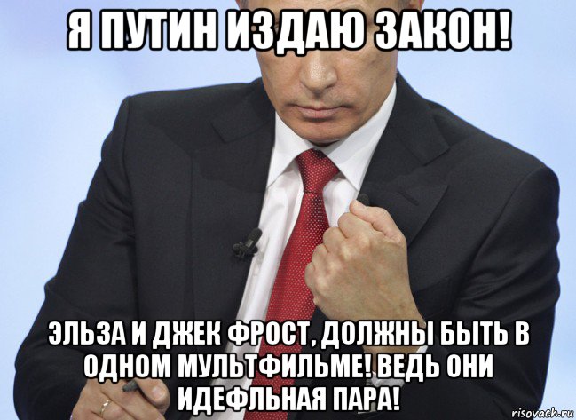 я путин издаю закон! эльза и джек фрост, должны быть в одном мультфильме! ведь они идефльная пара!, Мем Путин показывает кулак