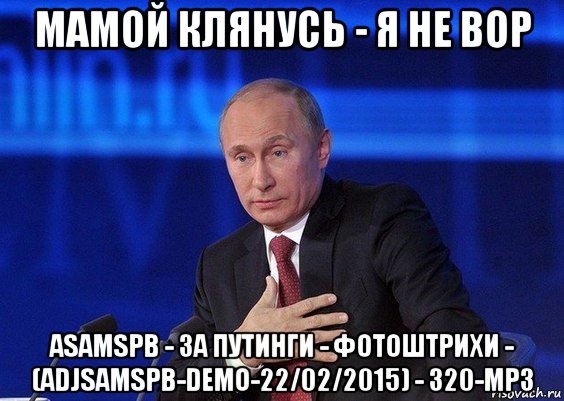 мамой клянусь - я не вор asamspb - за путинги - фотоштрихи - (adjsamspb-demo-22/02/2015) - 320-mp3