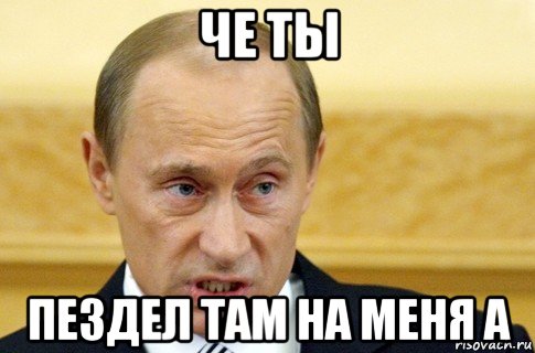 че ты пездел там на меня а, Мем путин