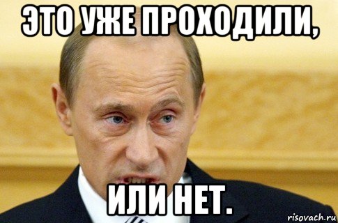 это уже проходили, или нет., Мем путин