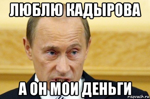 люблю кадырова а он мои деньги, Мем путин