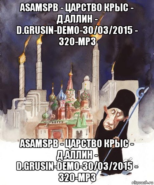 asamspb - царство крыс - д.аллин - d.grusin-demo-30/03/2015 - 320-mp3 asamspb - царство крыс - д.аллин - d.grusin-demo-30/03/2015 - 320-mp3, Мем ПУТИН