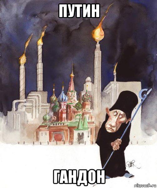 путин гандон, Мем ПУТИН