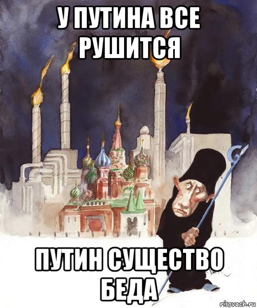 у путина все рушится путин существо беда, Мем ПУТИН