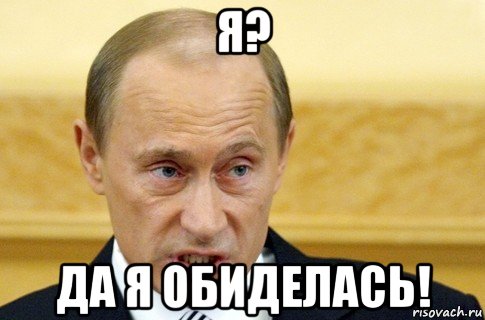 я? да я обиделась!, Мем путин