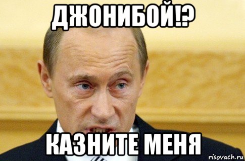 джонибой!? казните меня, Мем путин