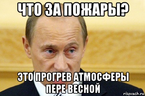 что за пожары? это прогрев атмосферы пере весной, Мем путин