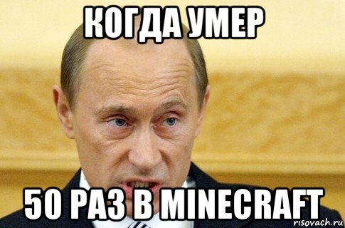 когда умер 50 раз в minecraft, Мем путин