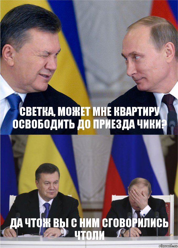 Светка, может мне квартиру освободить до приезда Чики? Да чтож вы с ним сговорились чтоли