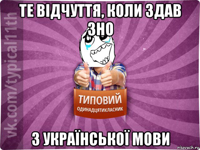 те відчуття, коли здав зно з української мови