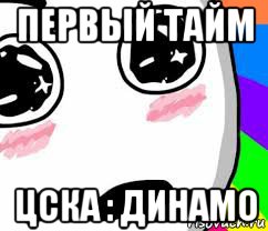 первый тайм цска : динамо