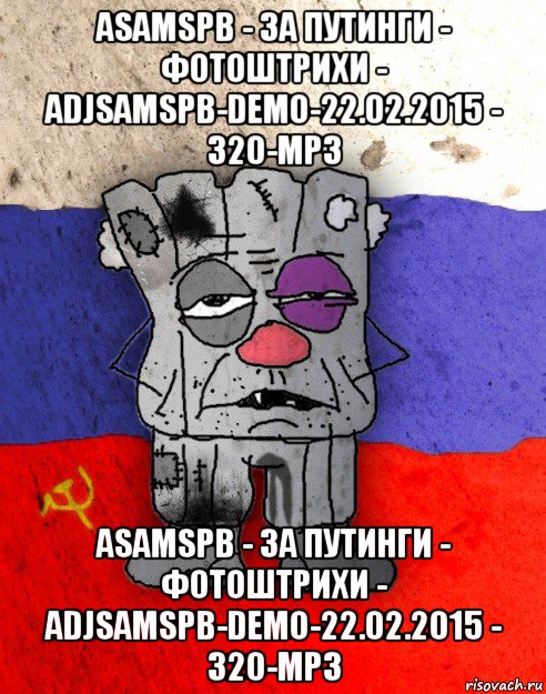 asamspb - за путинги - фотоштрихи - adjsamspb-demo-22.02.2015 - 320-mp3 asamspb - за путинги - фотоштрихи - adjsamspb-demo-22.02.2015 - 320-mp3, Мем Рашка-квадратный ватник