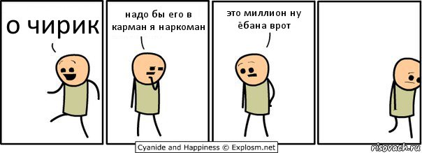 о чирик надо бы его в карман я наркоман это миллион ну ёбана врот, Комикс  Расстроился